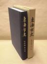 東海市史　資料編　第5巻