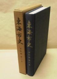 東海市史　資料編　第6巻