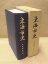 東海市史　資料編　第7巻