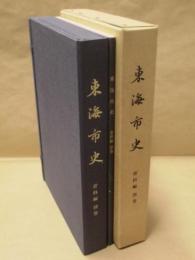 東海市史　資料編　別巻