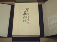 東海市史　資料編　別巻