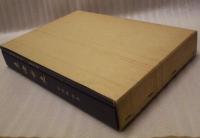 東海市史　資料編　別巻