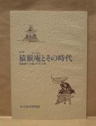 部門展 猿猴庵とその時代 ： 尾張藩士の描いた名古屋