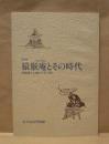 部門展 猿猴庵とその時代 ： 尾張藩士の描いた名古屋