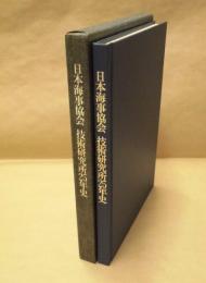 日本海事協会技術研究所25年史