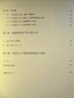 日本海事協会技術研究所25年史