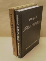 伊勢湾台風 名南三川復興誌