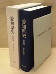 愛知県史　資料編 1　考古 1　旧石器・縄文