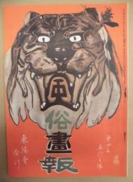 復刻版 風俗画報　第453号