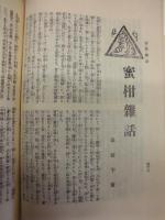 復刻版 風俗画報　第453号