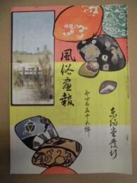 復刻版 風俗画報　第455号