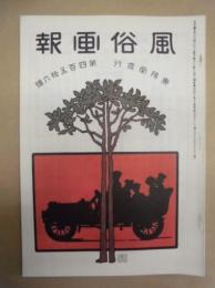 復刻版 風俗画報　第456号