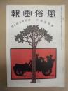 復刻版 風俗画報　第456号