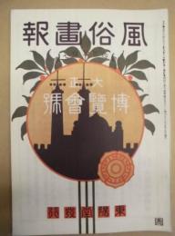 復刻版 風俗画報　第457号 ： 大正博覧会号