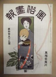 復刻版 風俗画報　第459号