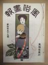 復刻版 風俗画報　第459号