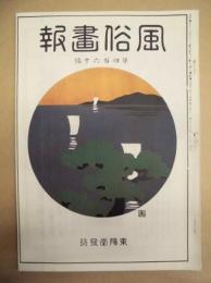 復刻版 風俗画報　第460号