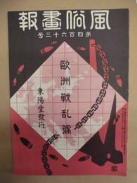 復刻版 風俗画報　第463号 ： 欧洲戦乱号（第参）