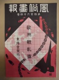 復刻版 風俗画報　第464号 ： 欧洲戦乱号（第四）