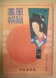復刻版 風俗画報　第465号