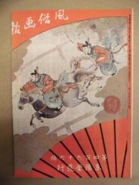 復刻版 風俗画報　第466号