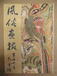 復刻版 風俗画報　第470号