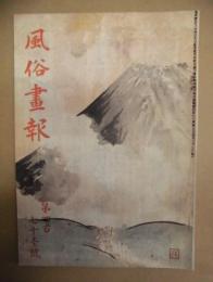 復刻版 風俗画報　第471号