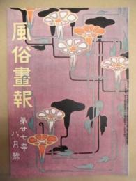 復刻版 風俗画報　第472号