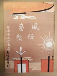 復刻版 風俗画報　第475号