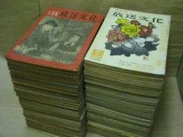 NHK放送文化　昭和22年10・11月号〜昭和39年3月号の内、不揃い175点一括　(各、B5判32〜80ページ　号数その他詳細は、メールにてお知らせ致します)