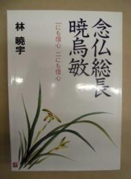 念仏総長暁烏敏 ： 一にも信心　二にも信心