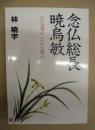 念仏総長暁烏敏 ： 一にも信心　二にも信心