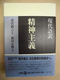 現代語訳 精神主義
