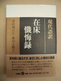 現代語訳 在床懺悔録