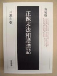新装版 正像末法和讃講話