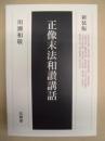 新装版 正像末法和讃講話