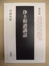 新装版 浄土和讃講話