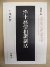 新装版 浄土高僧和讃講話