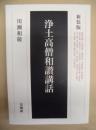 新装版 浄土高僧和讃講話