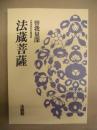 法蔵菩薩 : 米寿頌寿記念講演集