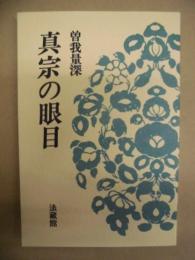 真宗の眼目