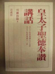 皇太子聖徳奉讃講話 : 皇太子聖徳奉讃七十五首 皇太子聖徳奉讃十一首