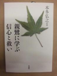 親鸞に学ぶ信心と救い