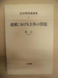 親鸞における主体の問題 : 信心