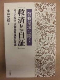 曽我量深に聞く「救済と自証」 ： 地上の救主、法蔵菩薩降誕の意義