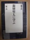 親鸞聖人に学ぶ : 真宗入門