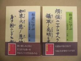 ［2点］ 和讃に学ぶ ： 高僧和讃、和讃に学ぶ ： 正像末和讃