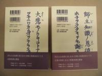 ［2点］ 和讃に学ぶ ： 高僧和讃、和讃に学ぶ ： 正像末和讃