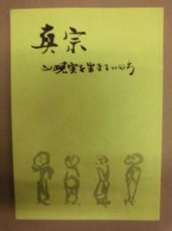 真宗　この現実を生きるいのち ： 日曜講座講義録（2）