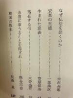 真宗　この現実を生きるいのち ： 日曜講座講義録（2）